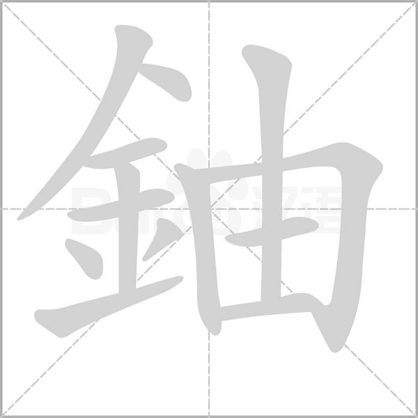 鈾字笔顺