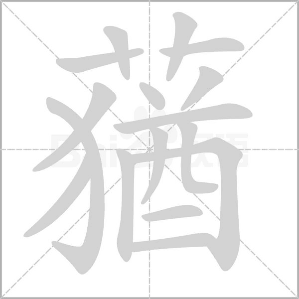蕕字笔顺