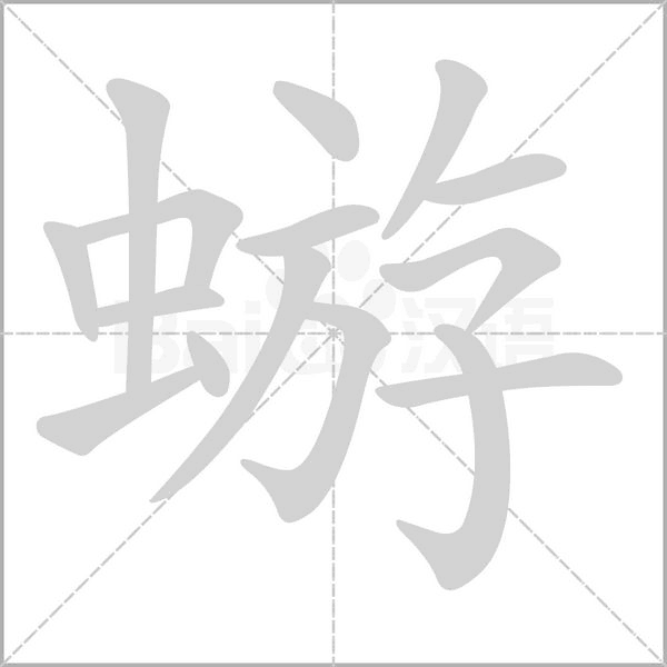 蝣字笔顺