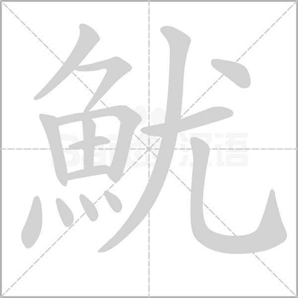 魷字笔顺