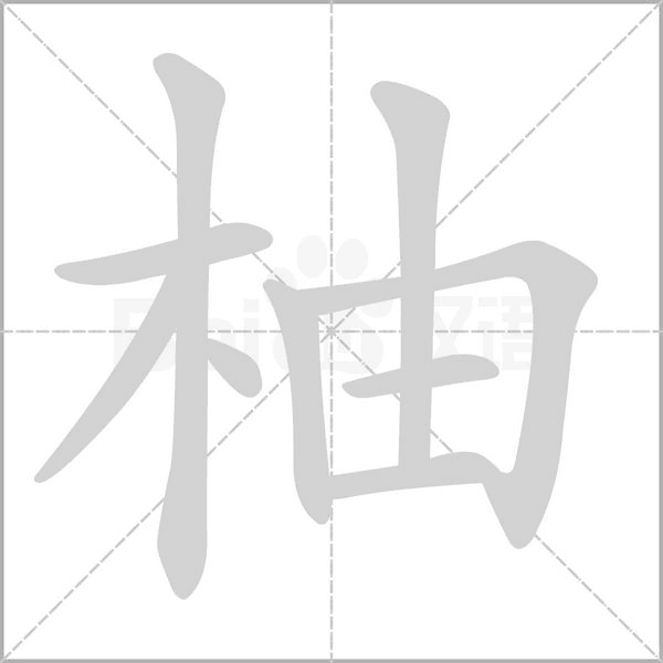 柚字笔顺