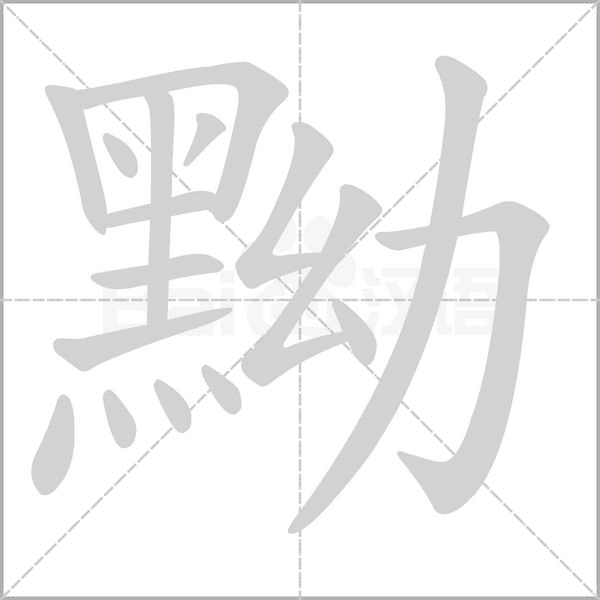 黝字笔顺