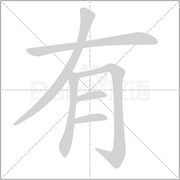 有字笔顺