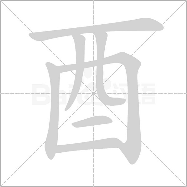 酉字笔顺
