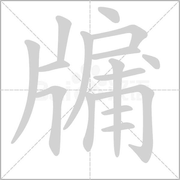 牖字笔顺