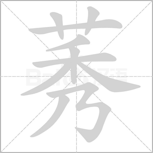 莠字笔顺