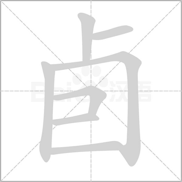 卣字笔顺