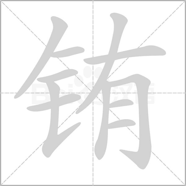 铕字笔顺