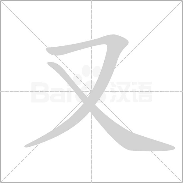 又字笔顺