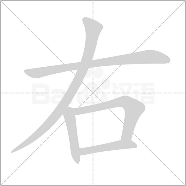 右字笔顺