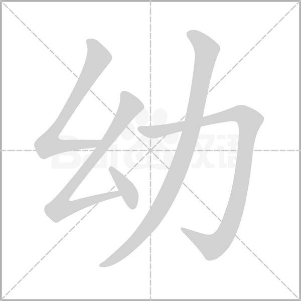幼字笔顺