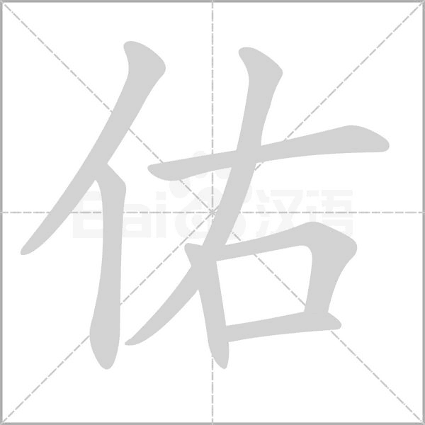 佑字笔顺
