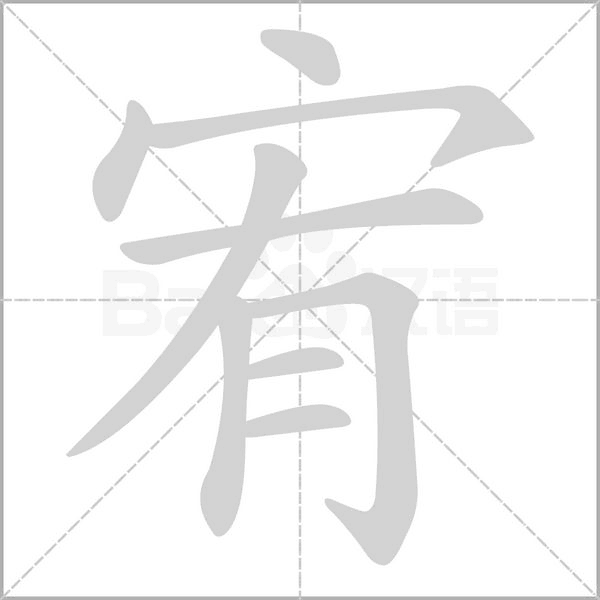 宥字笔顺