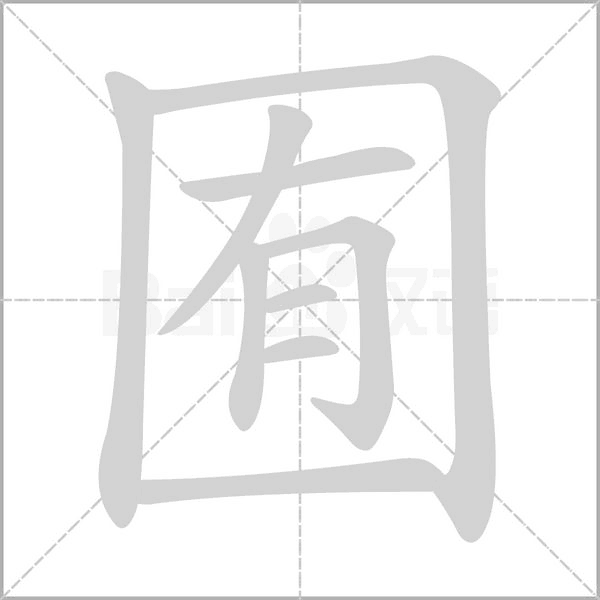 囿字笔顺