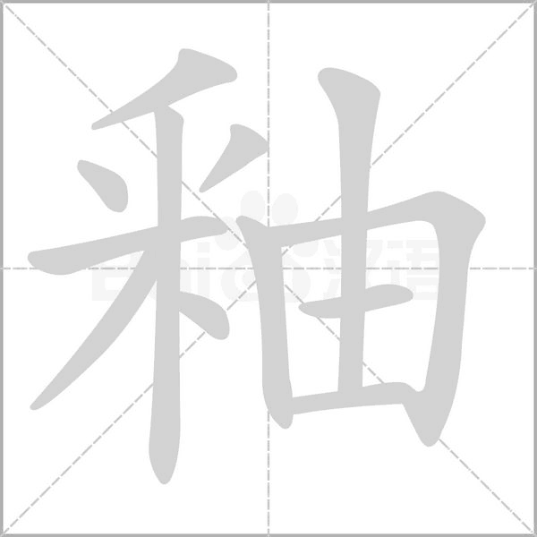 釉字笔顺