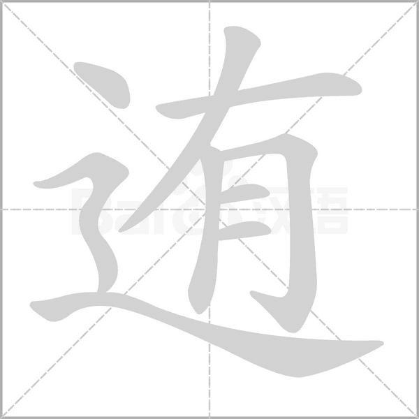迶字笔顺