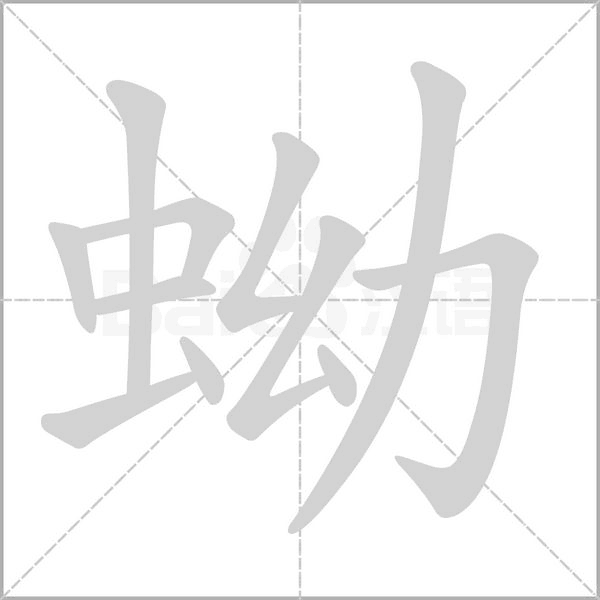 蚴字笔顺