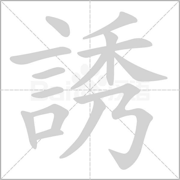 誘字笔顺