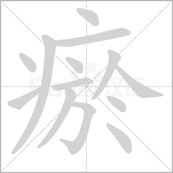 瘀字笔顺