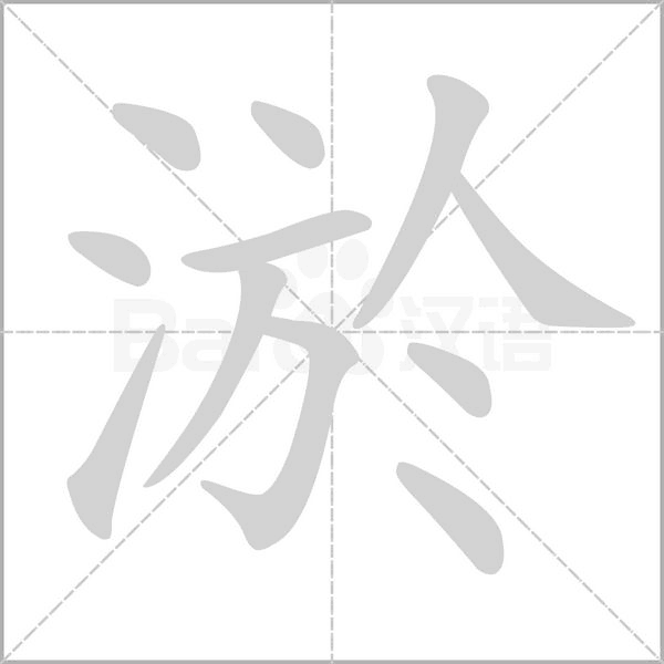 淤字笔顺