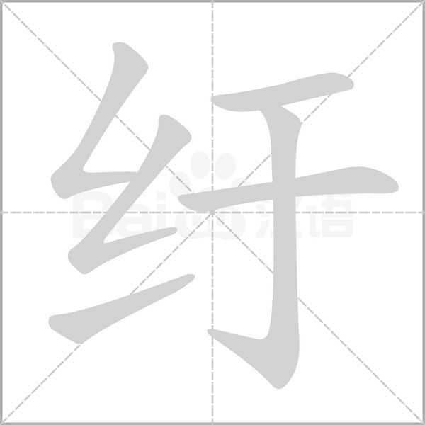 纡字笔顺