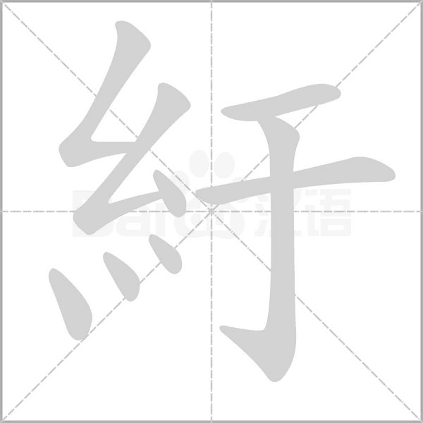 紆字笔顺