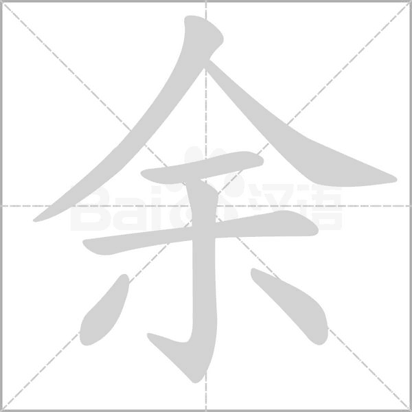 余字笔顺