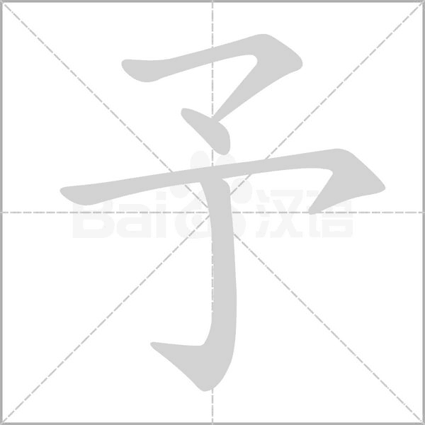 予字笔顺