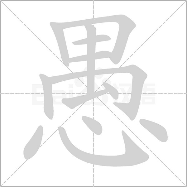 愚字笔顺