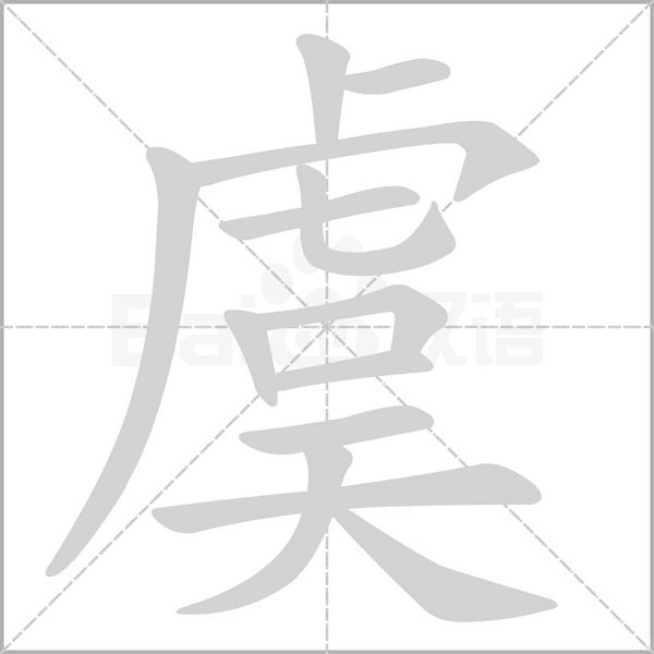 虞字笔顺