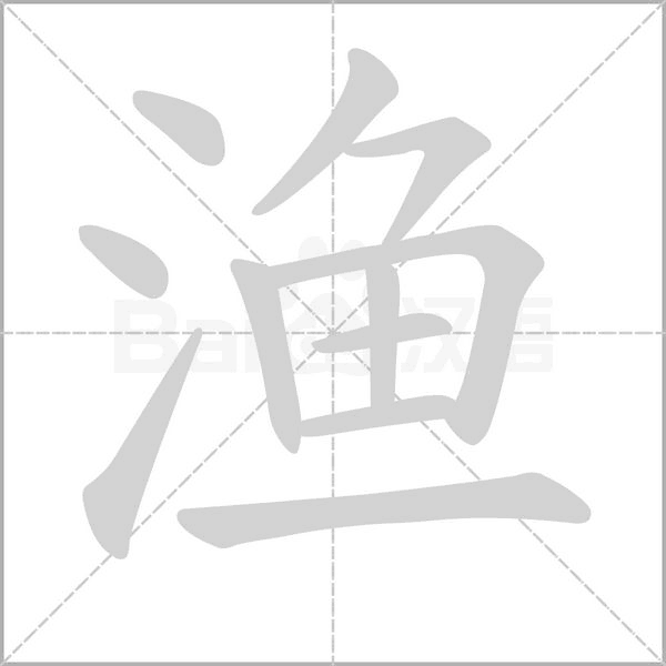 渔字笔顺