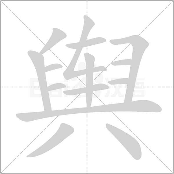 舆字笔顺