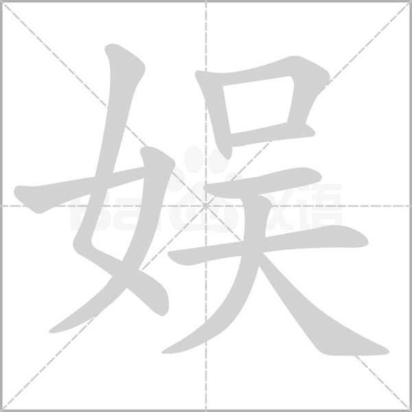 娱字笔顺