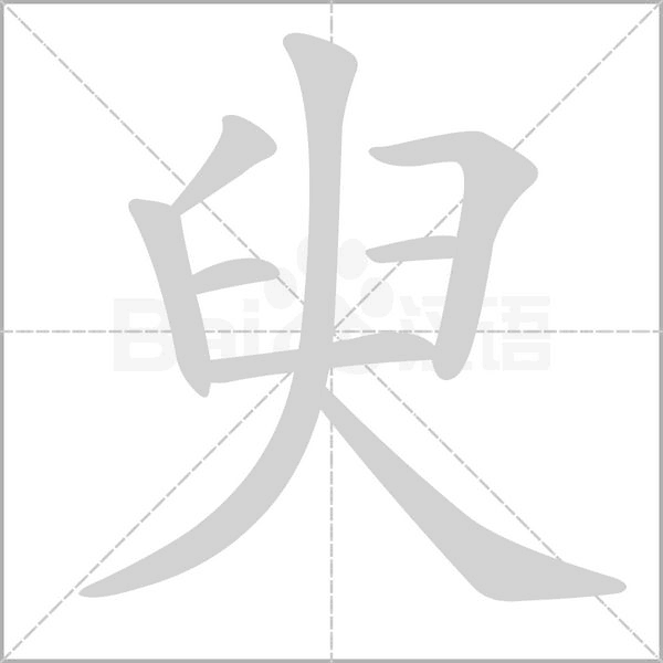 臾字笔顺