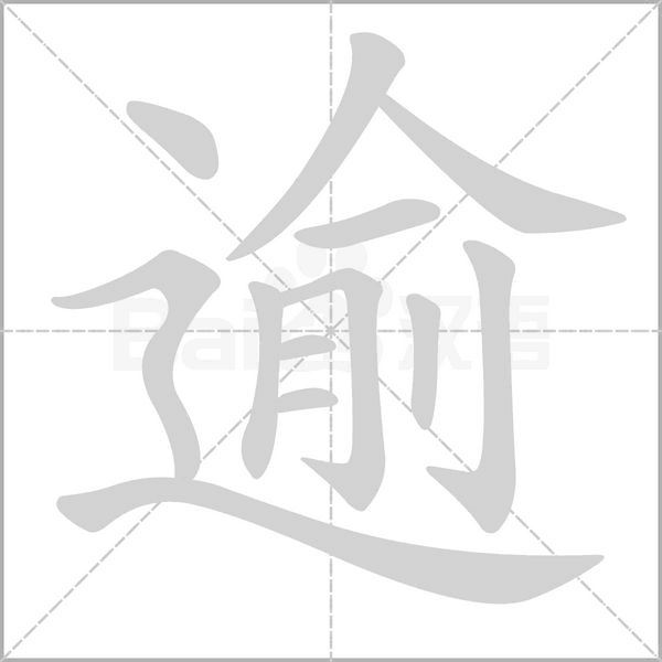 逾字笔顺