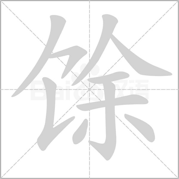 馀字笔顺