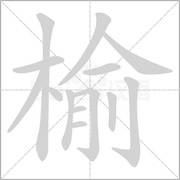 榆字笔顺