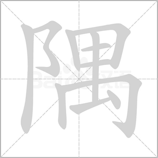 隅字笔顺
