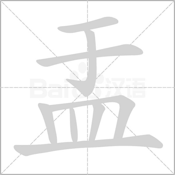 盂字笔顺