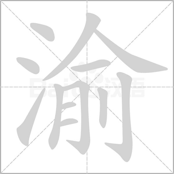 渝字笔顺