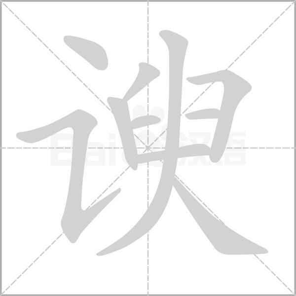 谀字笔顺