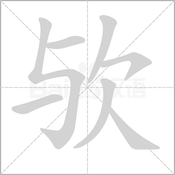 欤字笔顺
