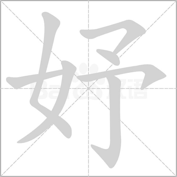 妤字笔顺