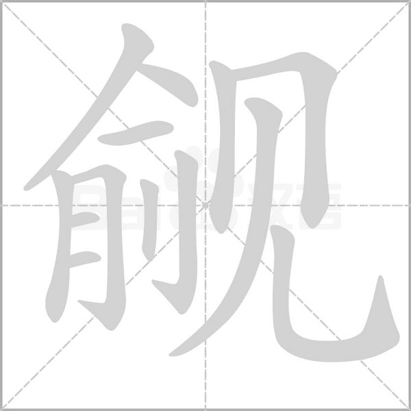 觎字笔顺