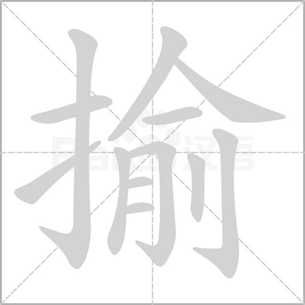 揄字笔顺