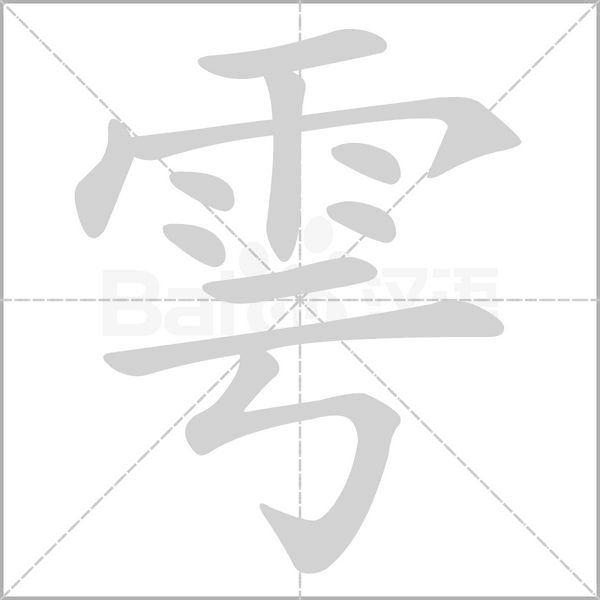 雩字笔顺
