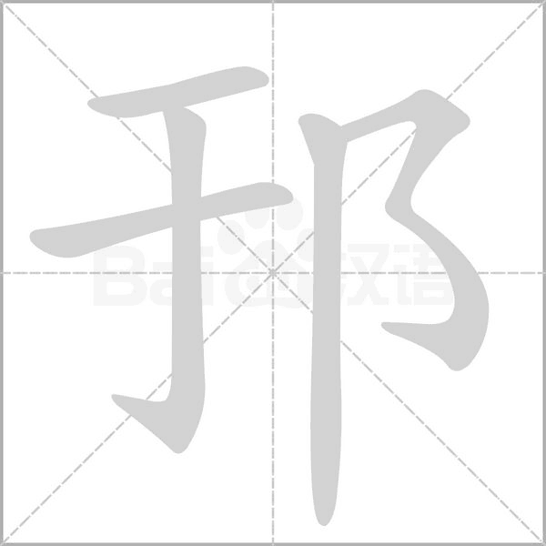 邘字笔顺