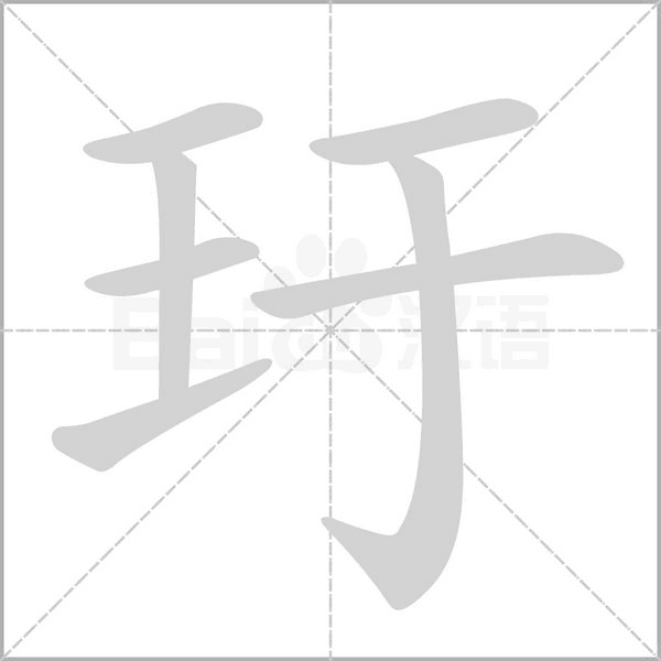 玗字笔顺