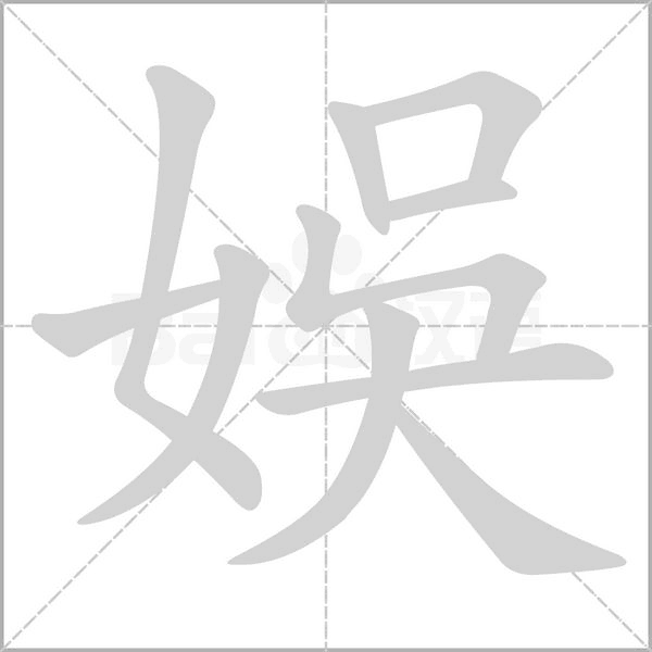娛字笔顺