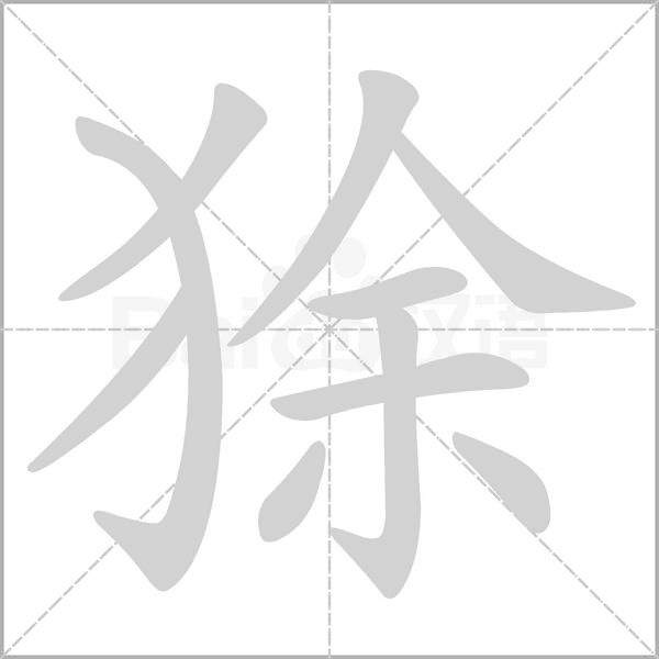 狳字笔顺